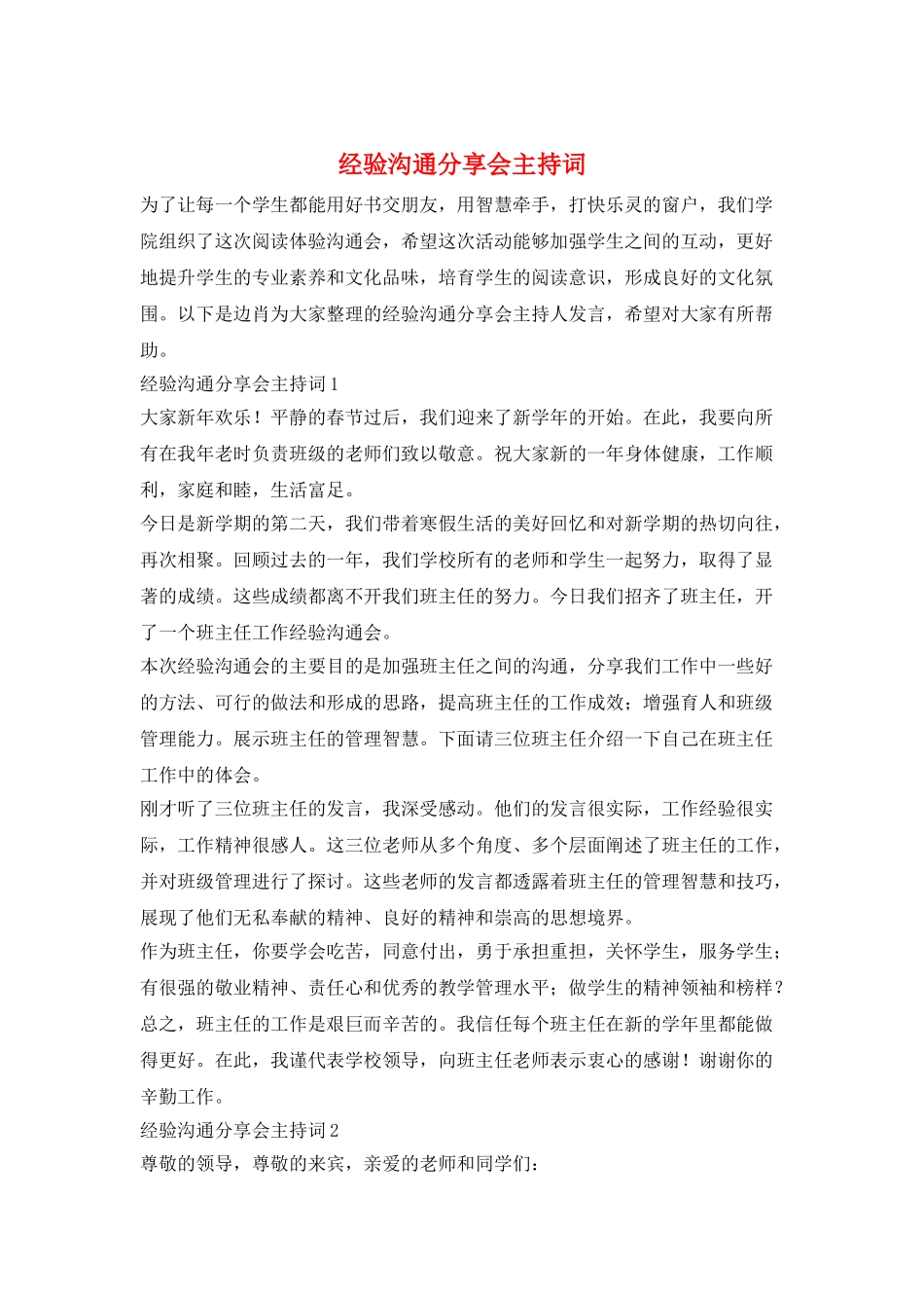 经验交流分享会主持词_第1页