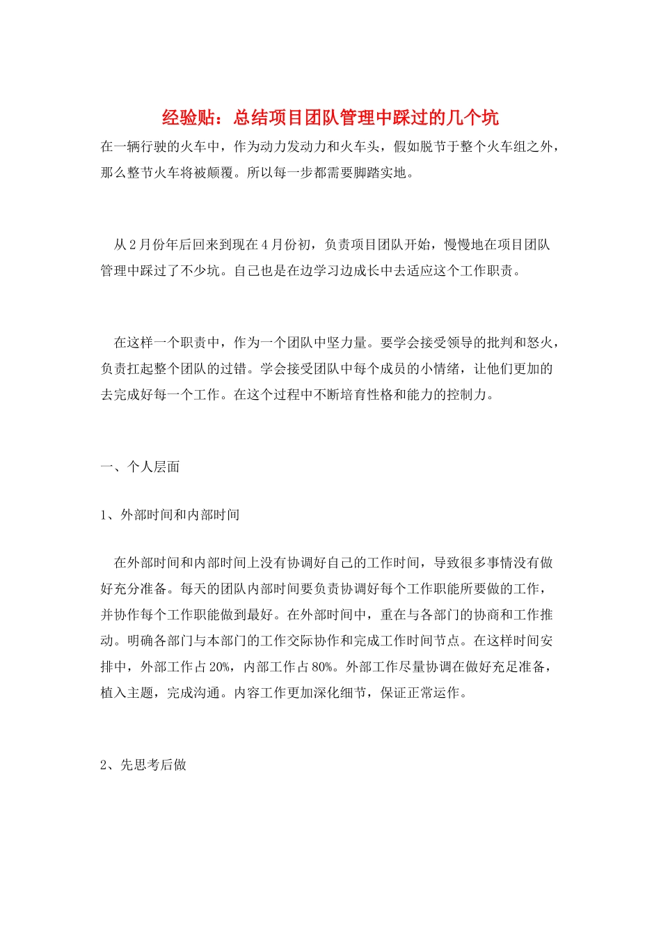 经验贴：总结项目团队管理中踩过的几个坑_第1页