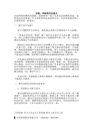 经验：网络简历注意点