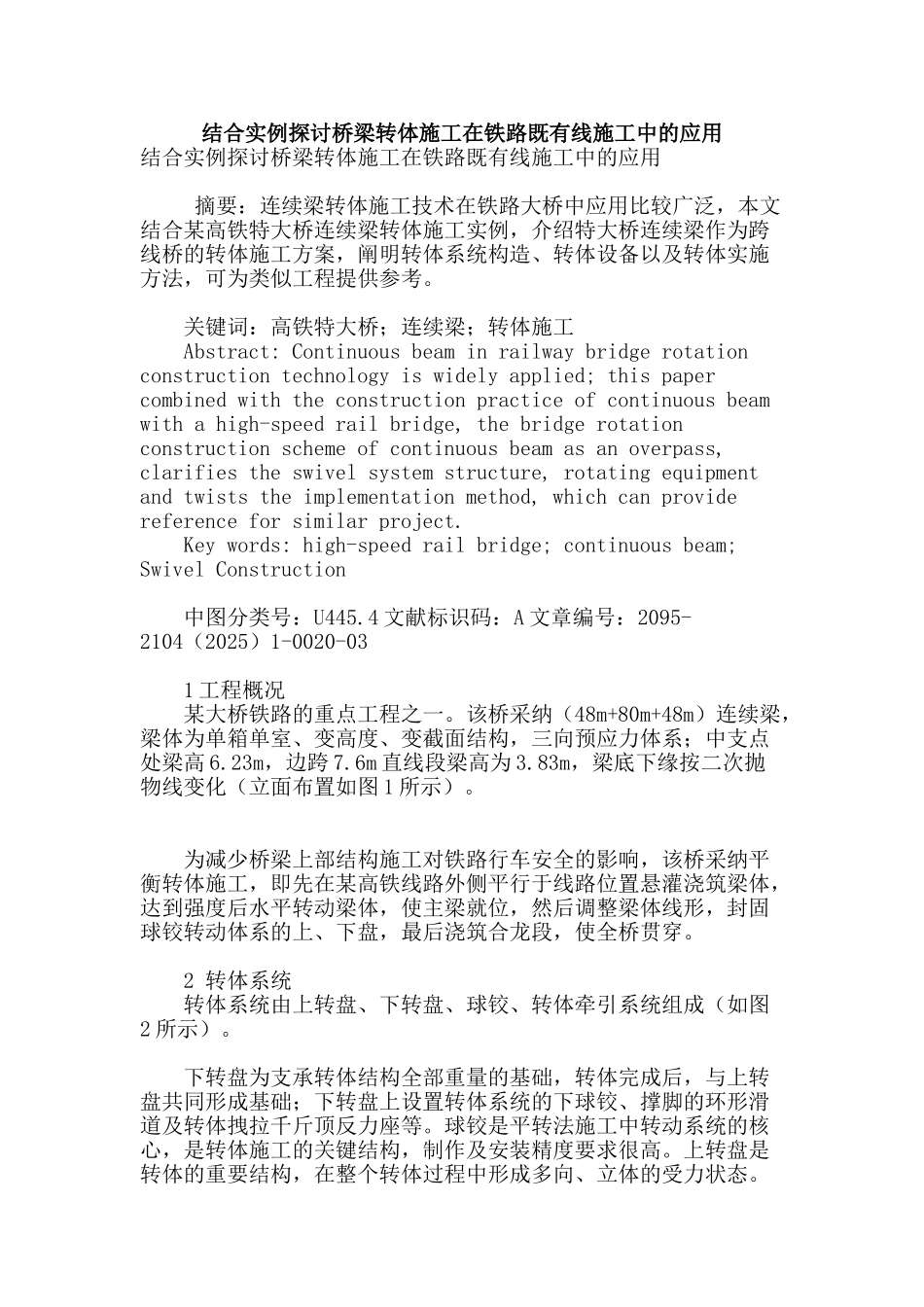 结合实例探讨桥梁转体施工在铁路既有线施工中的应用_第1页