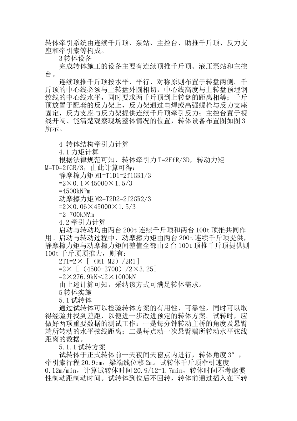 结合实例探讨桥梁转体施工在铁路既有线施工中的应用_第2页