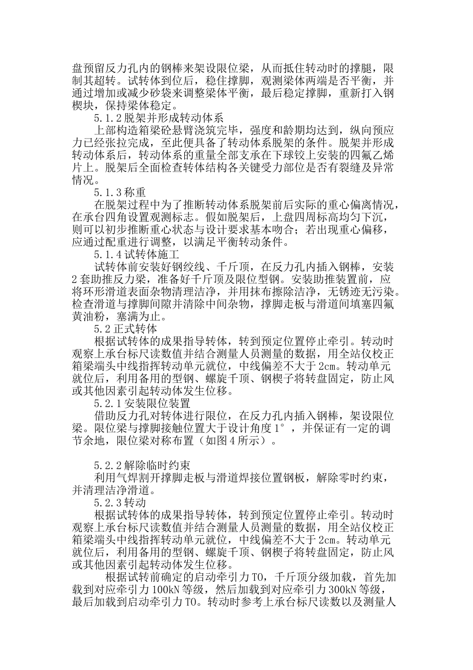 结合实例探讨桥梁转体施工在铁路既有线施工中的应用_第3页