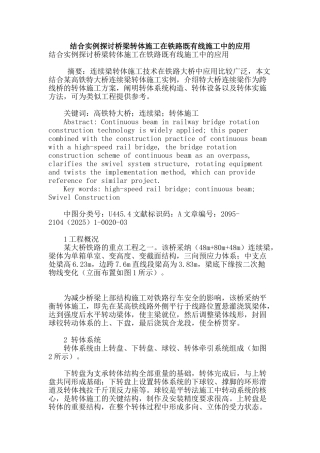 结合实例探讨桥梁转体施工在铁路既有线施工中的应用