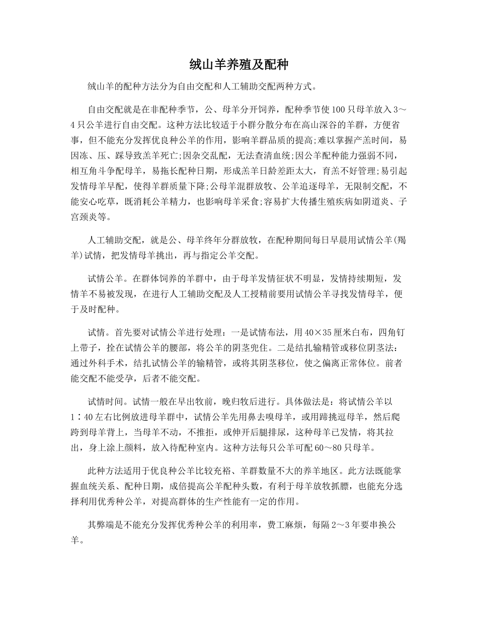 绒山羊养殖及配种_第1页