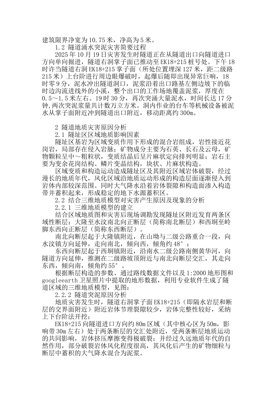 结合三维地质模型对某公路隧道突泥灾害的原因分析和处置对策_第2页