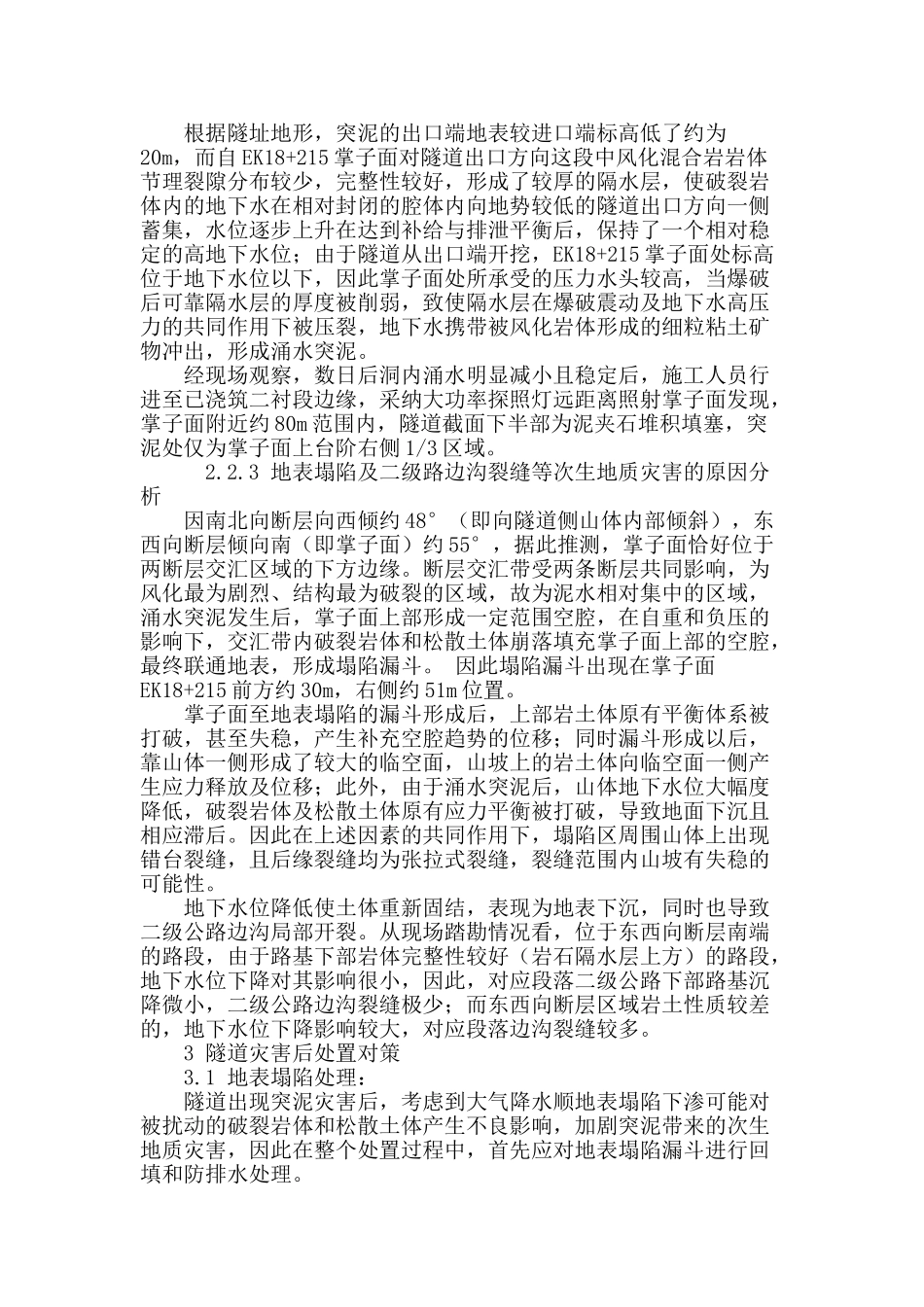 结合三维地质模型对某公路隧道突泥灾害的原因分析和处置对策_第3页
