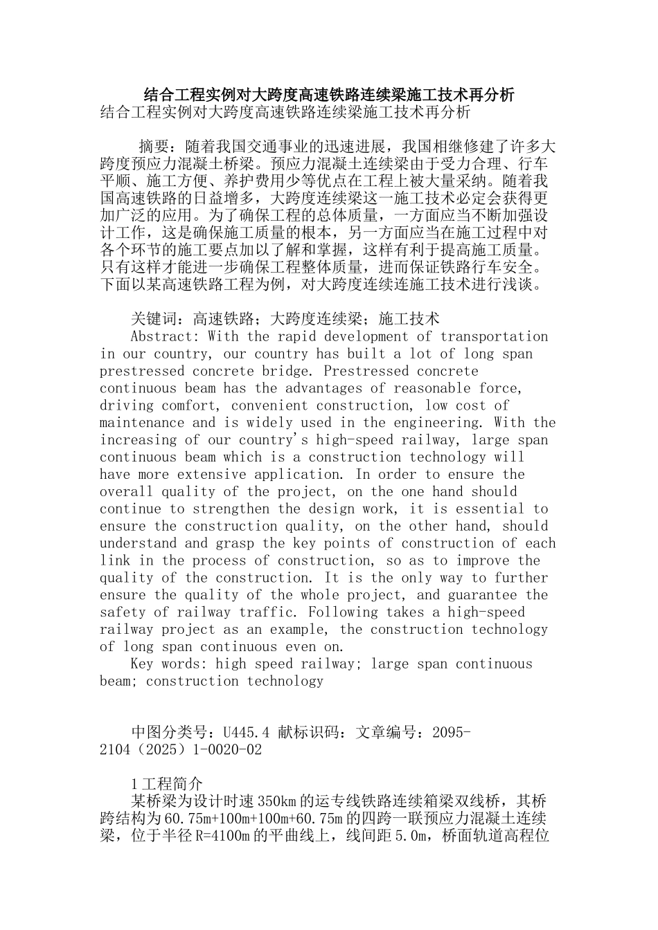 结合工程实例对大跨度高速铁路连续梁施工技术再分析_第1页