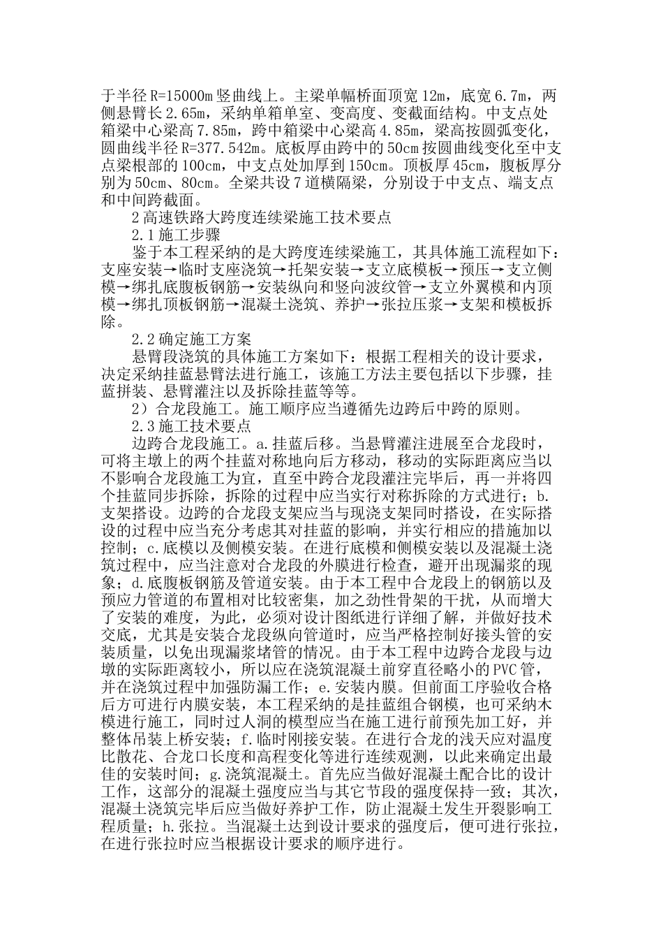 结合工程实例对大跨度高速铁路连续梁施工技术再分析_第2页