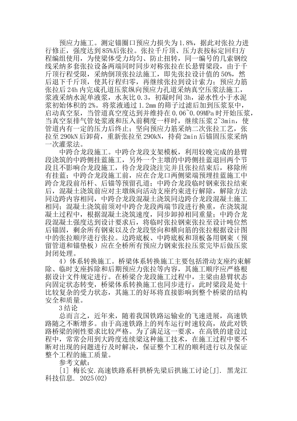 结合工程实例对大跨度高速铁路连续梁施工技术再分析_第3页