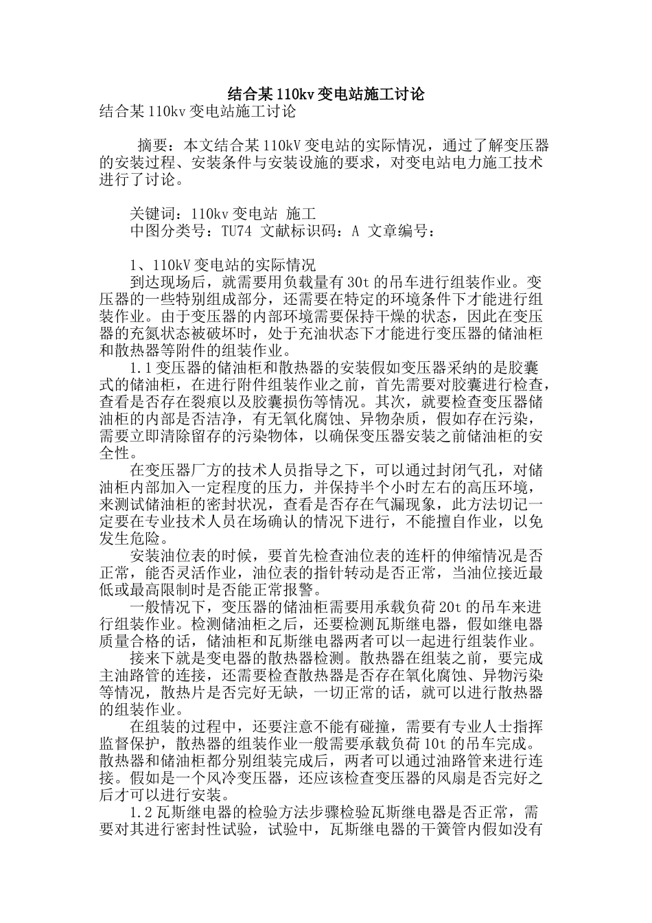 结合某110kv变电站施工讨论_第1页