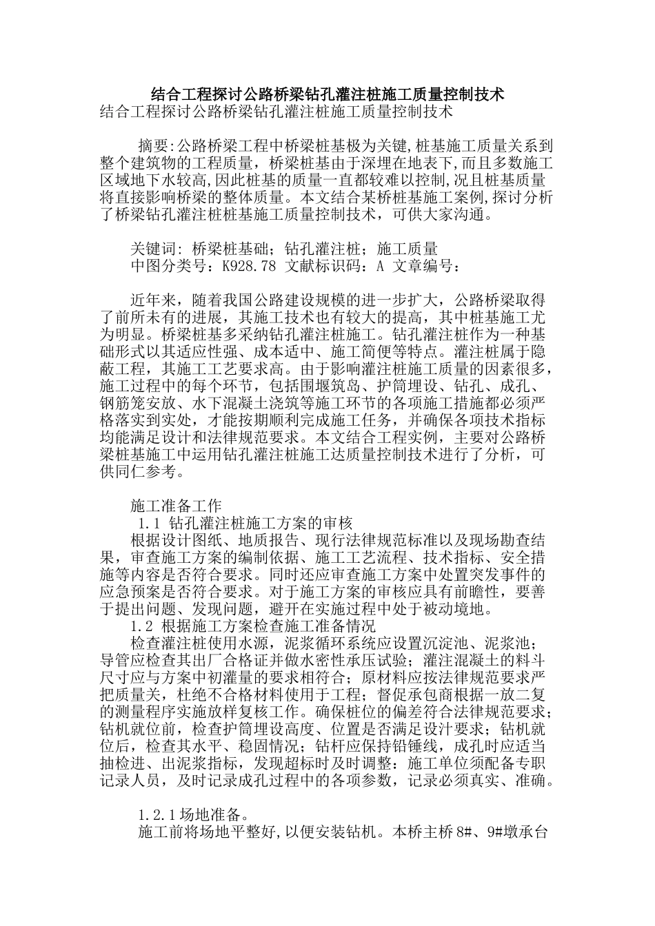结合工程探讨公路桥梁钻孔灌注桩施工质量控制技术_第1页