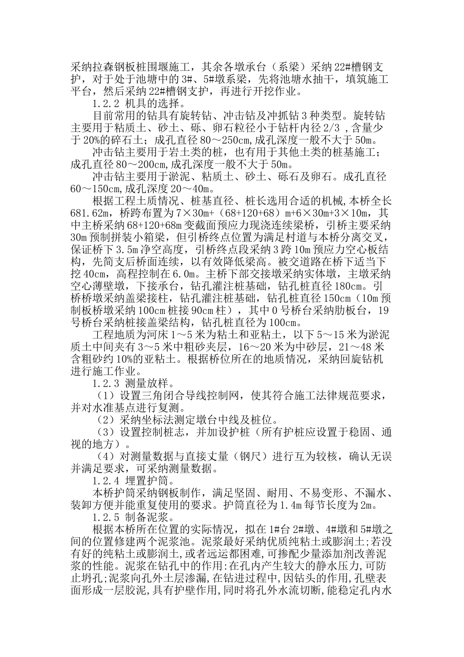 结合工程探讨公路桥梁钻孔灌注桩施工质量控制技术_第2页