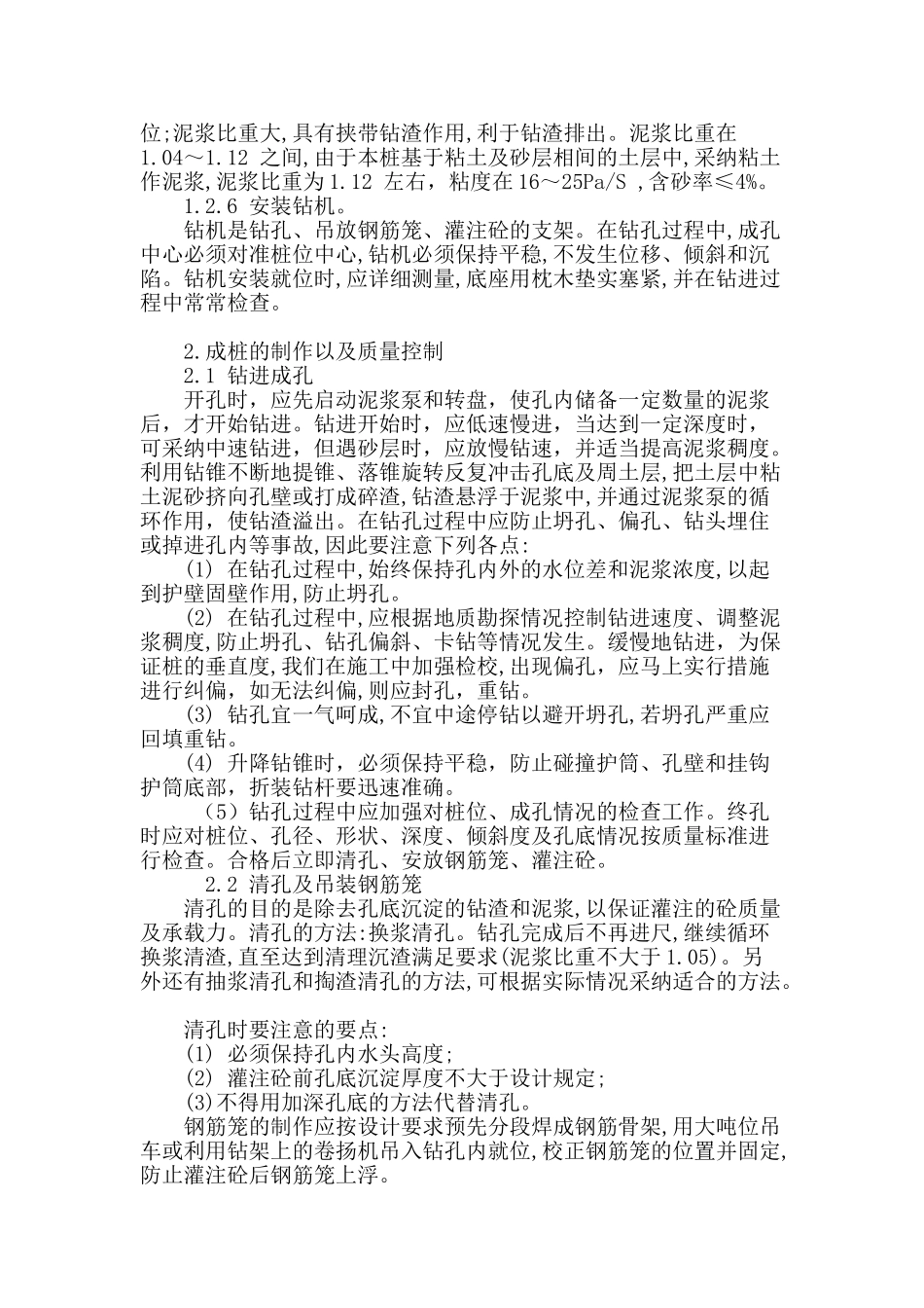 结合工程探讨公路桥梁钻孔灌注桩施工质量控制技术_第3页