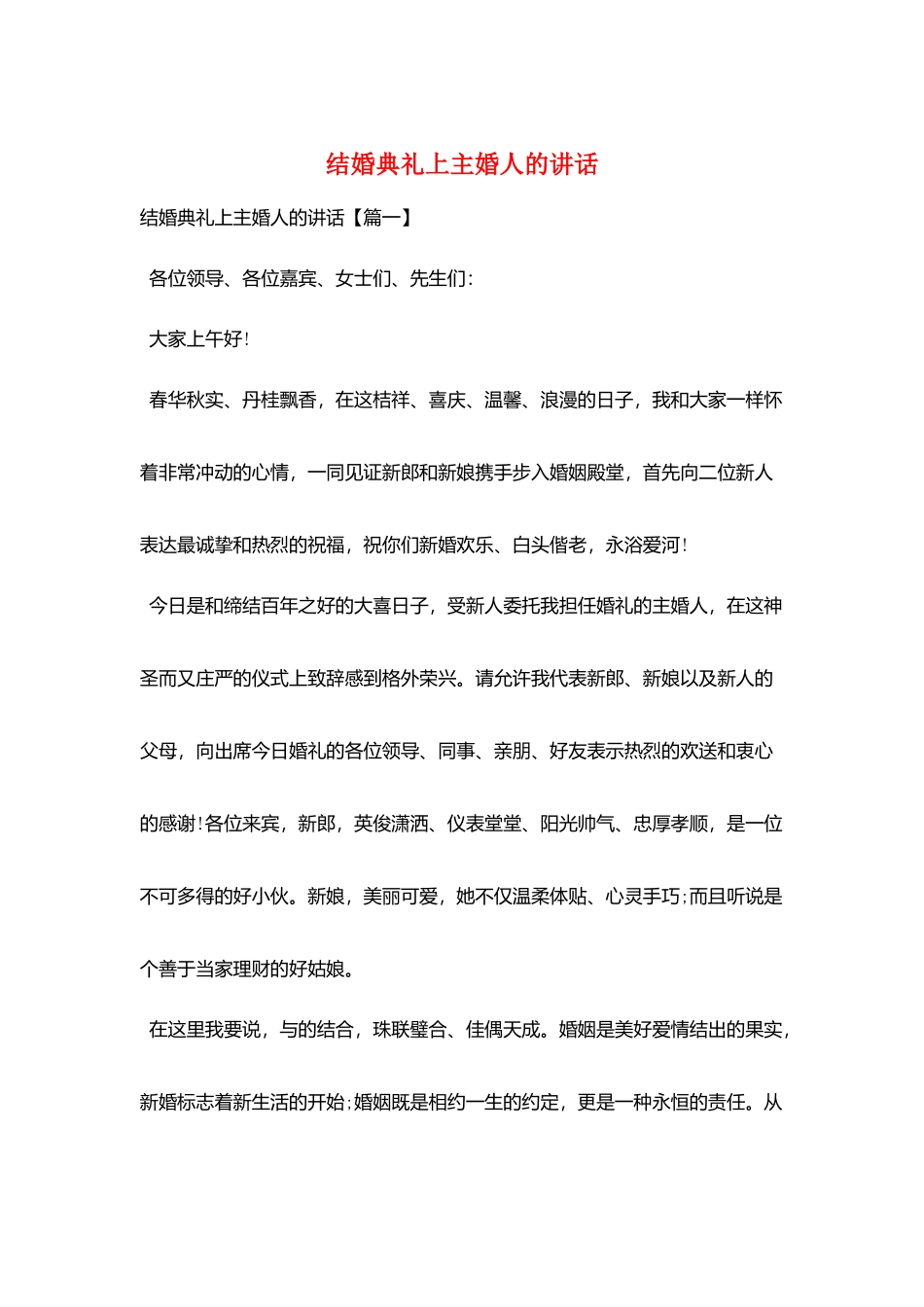 结婚典礼上主婚人的讲话_第1页