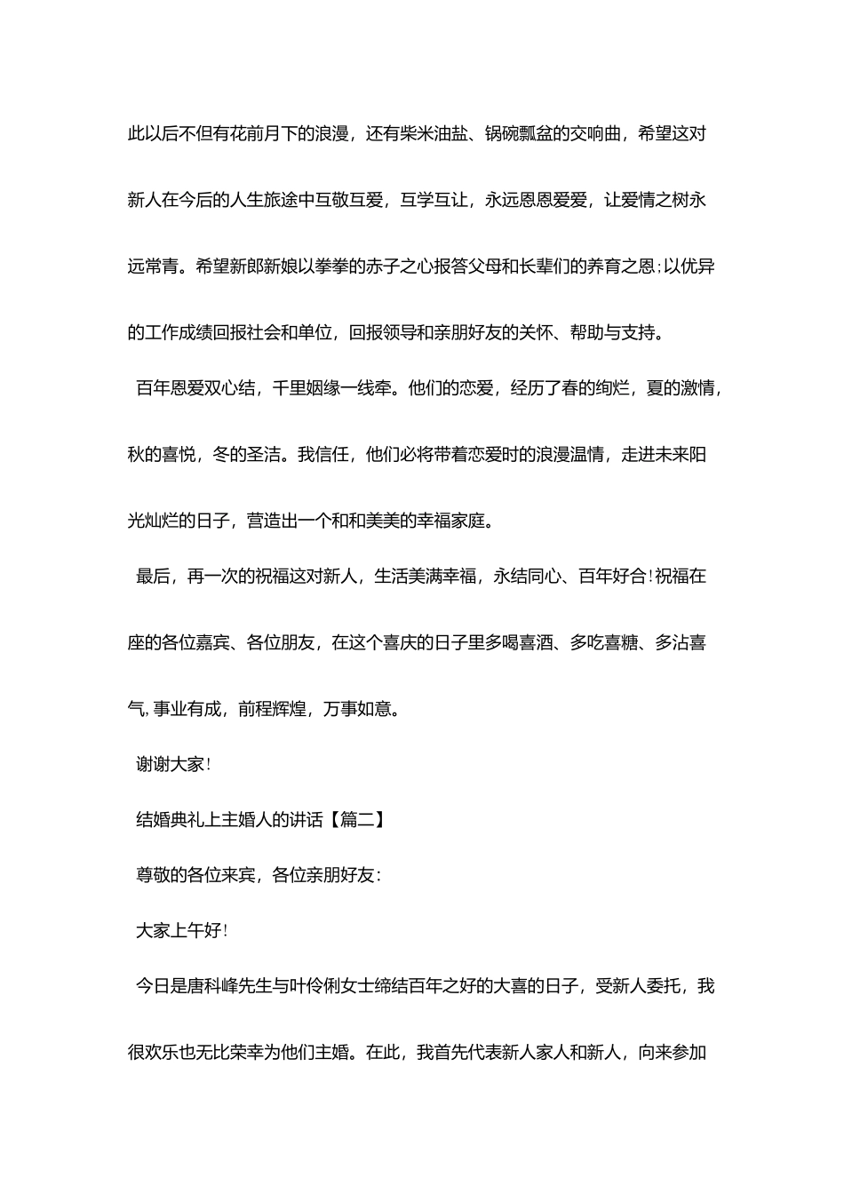 结婚典礼上主婚人的讲话_第2页