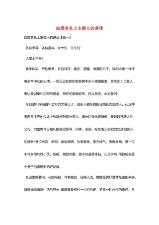 结婚典礼上主婚人的讲话