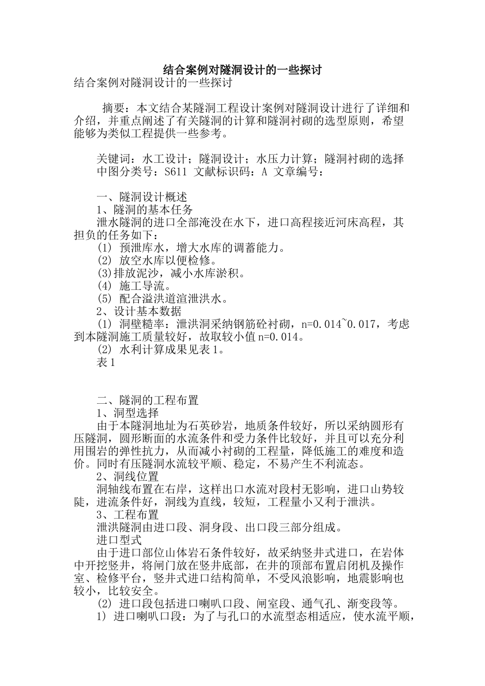 结合案例对隧洞设计的一些探讨_第1页