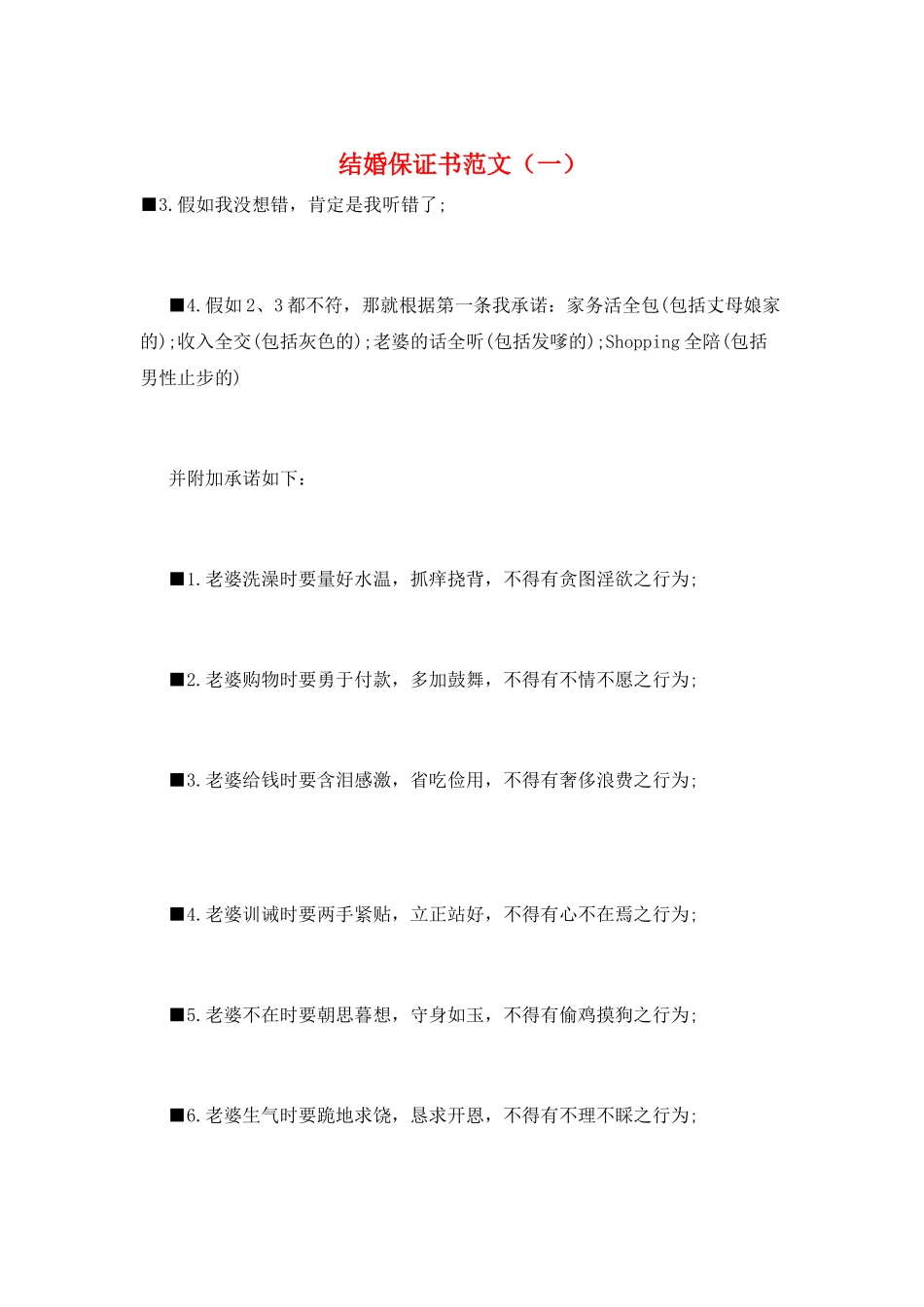 结婚保证书范文_第1页