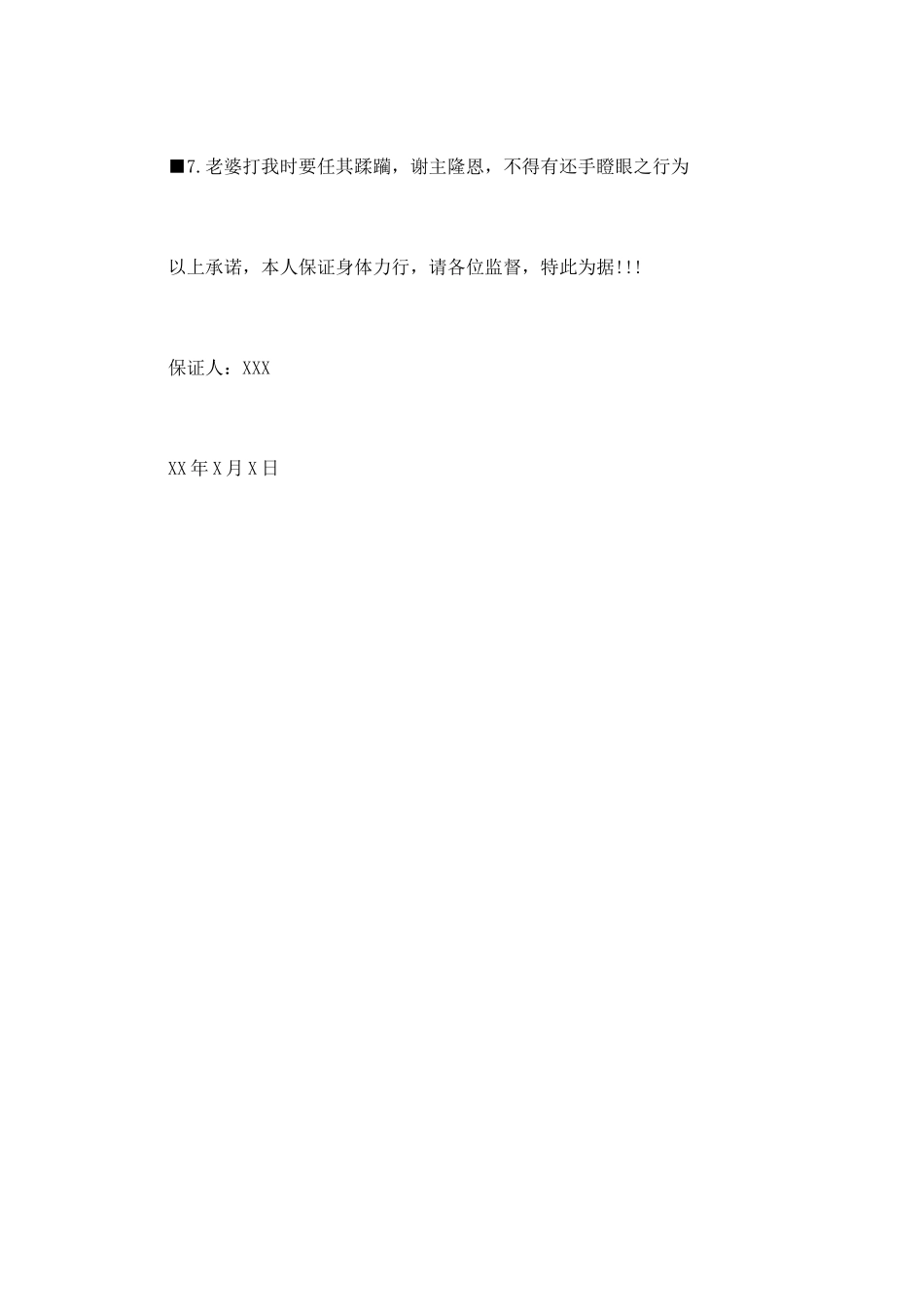 结婚保证书范文_第2页