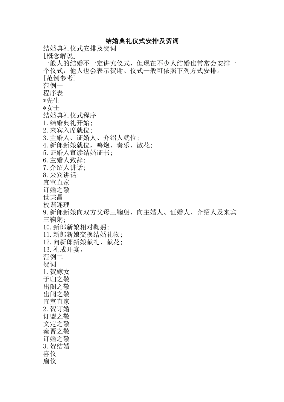 结婚典礼仪式安排及贺词-精品范文资料_第1页