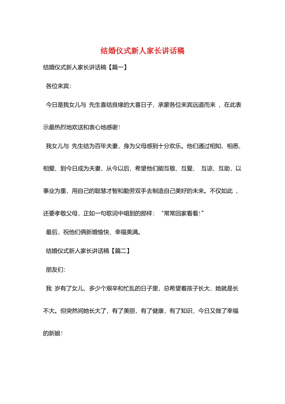 结婚仪式新人家长讲话稿_第1页