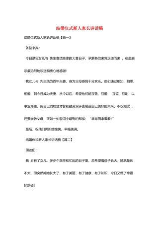 结婚仪式新人家长讲话稿