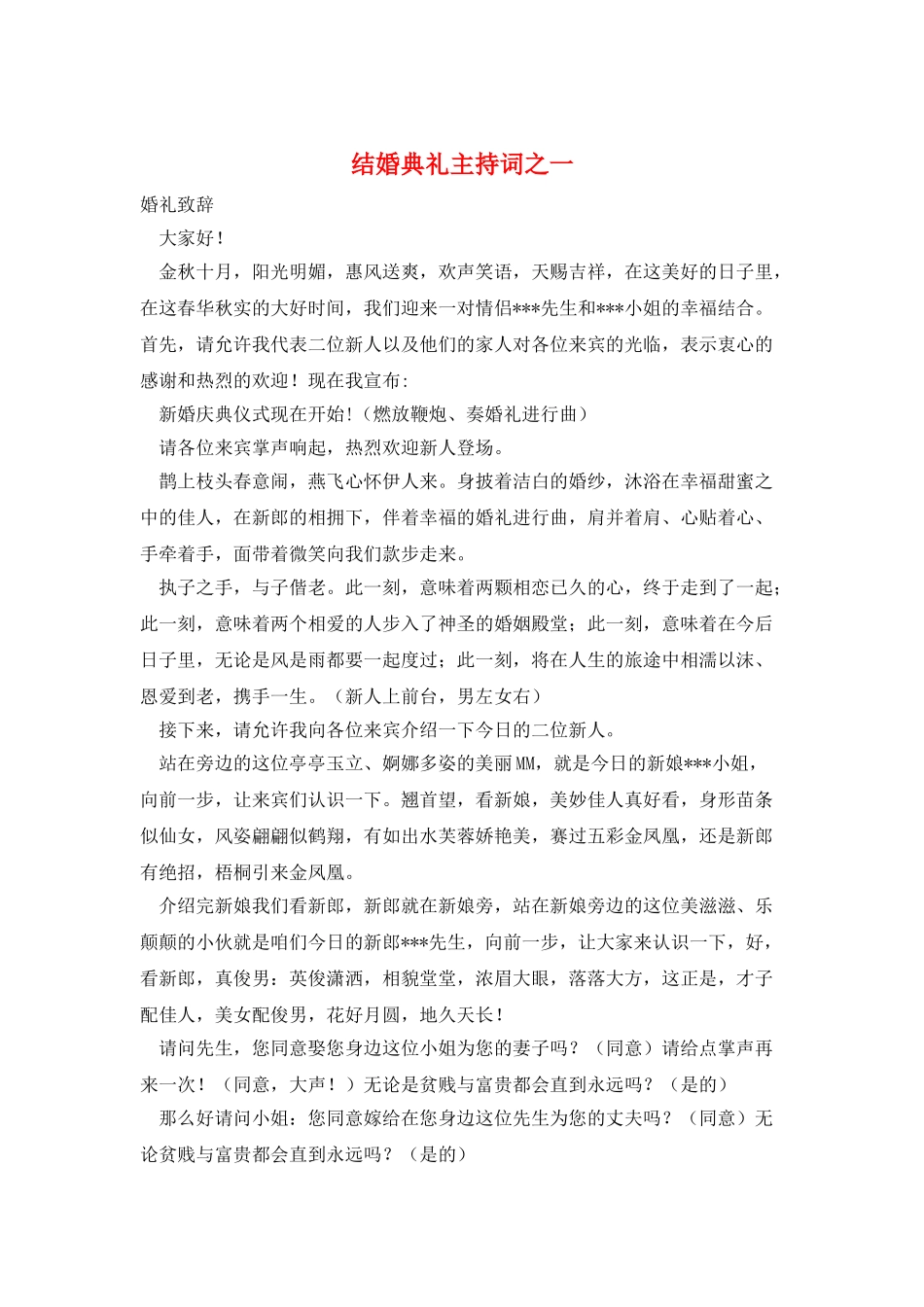结婚典礼主持词之一_第1页