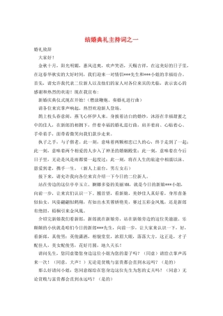 结婚典礼主持词之一