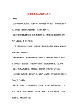 结婚典礼新人敬酒祝酒词