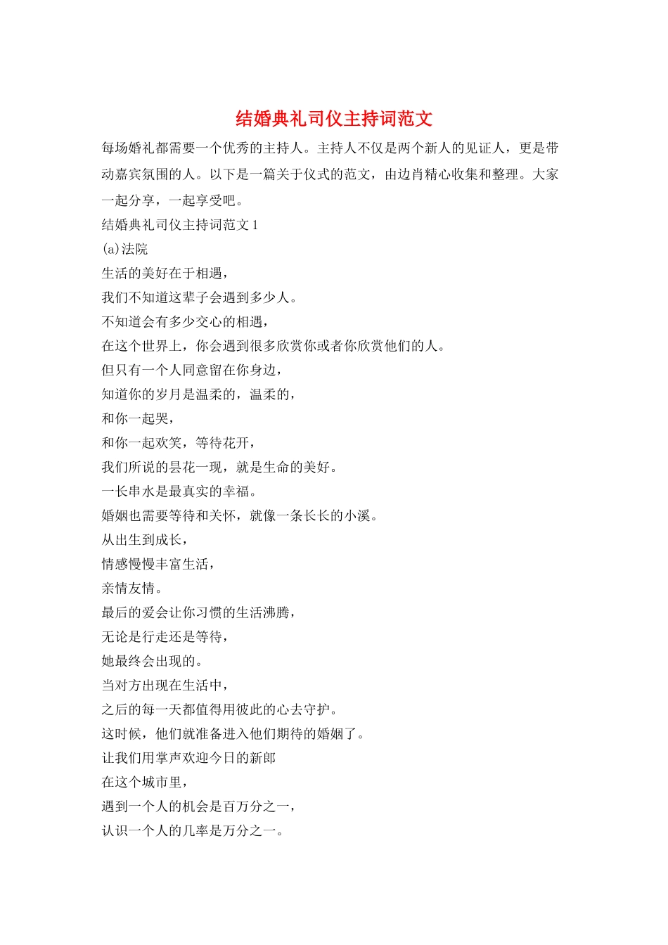 结婚典礼司仪主持词范文_第1页