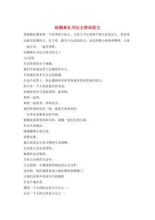 结婚典礼司仪主持词范文