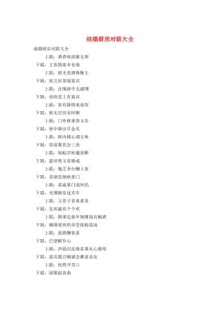 结婚厨房对联大全