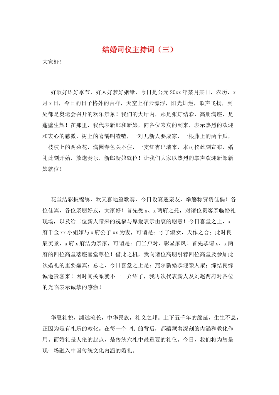 结婚司仪主持词(三)_第1页