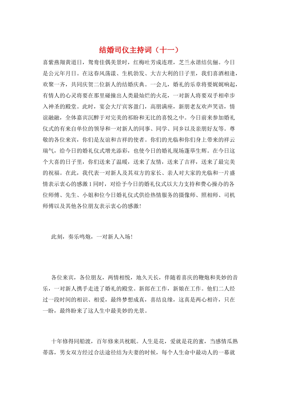 结婚司仪主持词(十一)_第1页