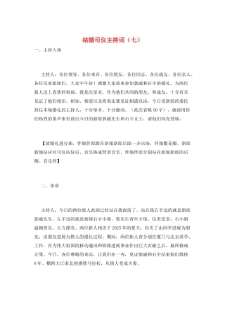 结婚司仪主持词(七)