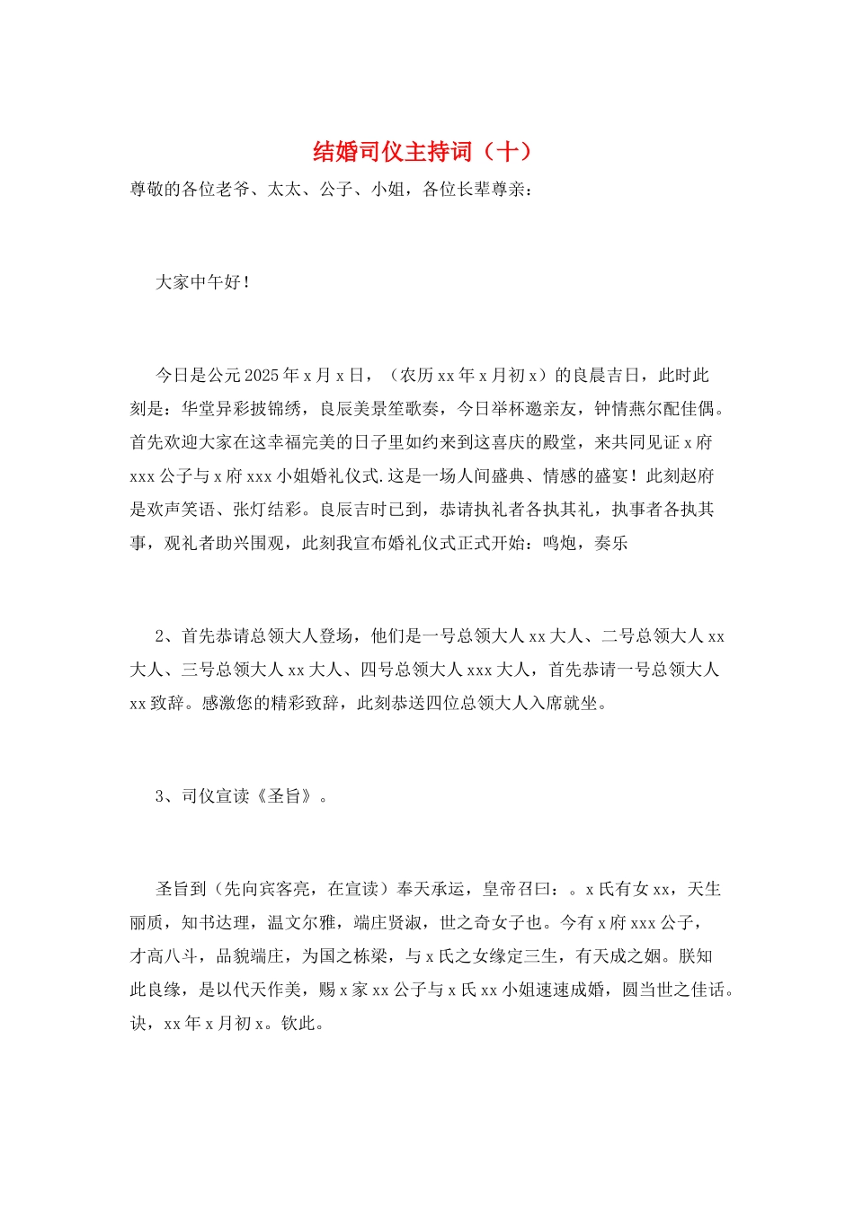 结婚司仪主持词(十)_第1页