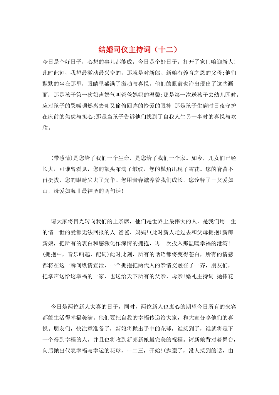 结婚司仪主持词(十二)_第1页