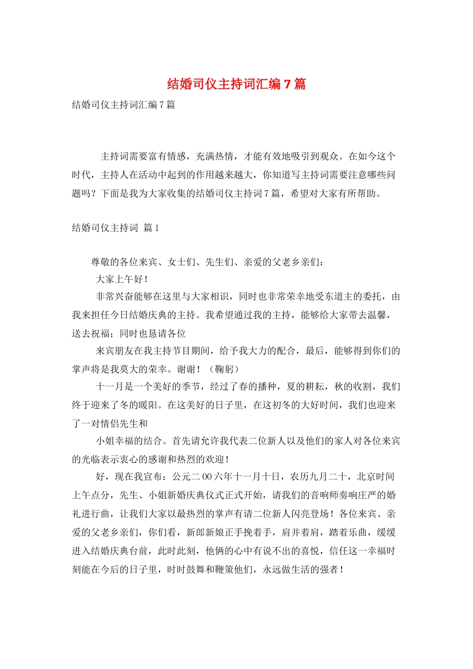 结婚司仪主持词汇编7篇_第1页