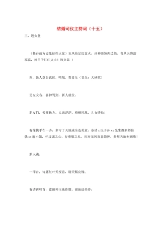 结婚司仪主持词(十五)