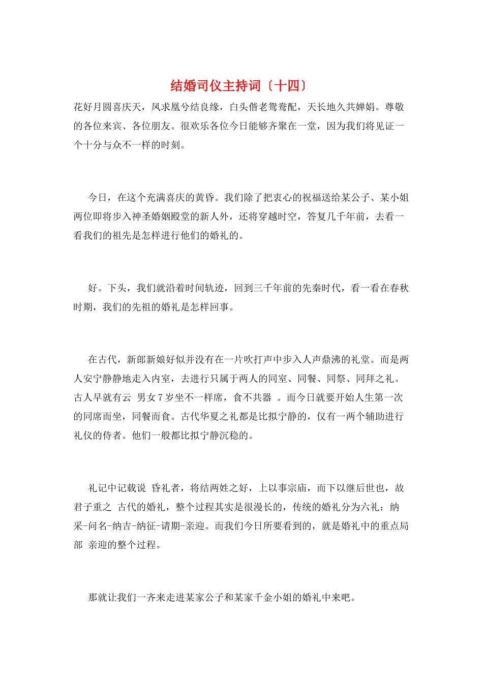 结婚司仪主持词(十四)_第1页