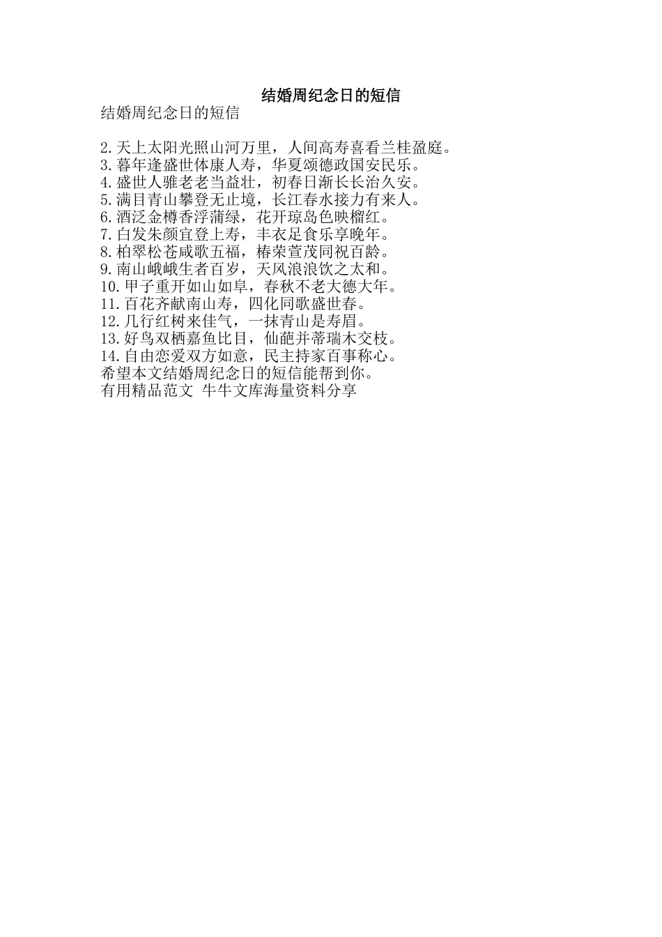 结婚周纪念日的短信-精品范文资料_第1页