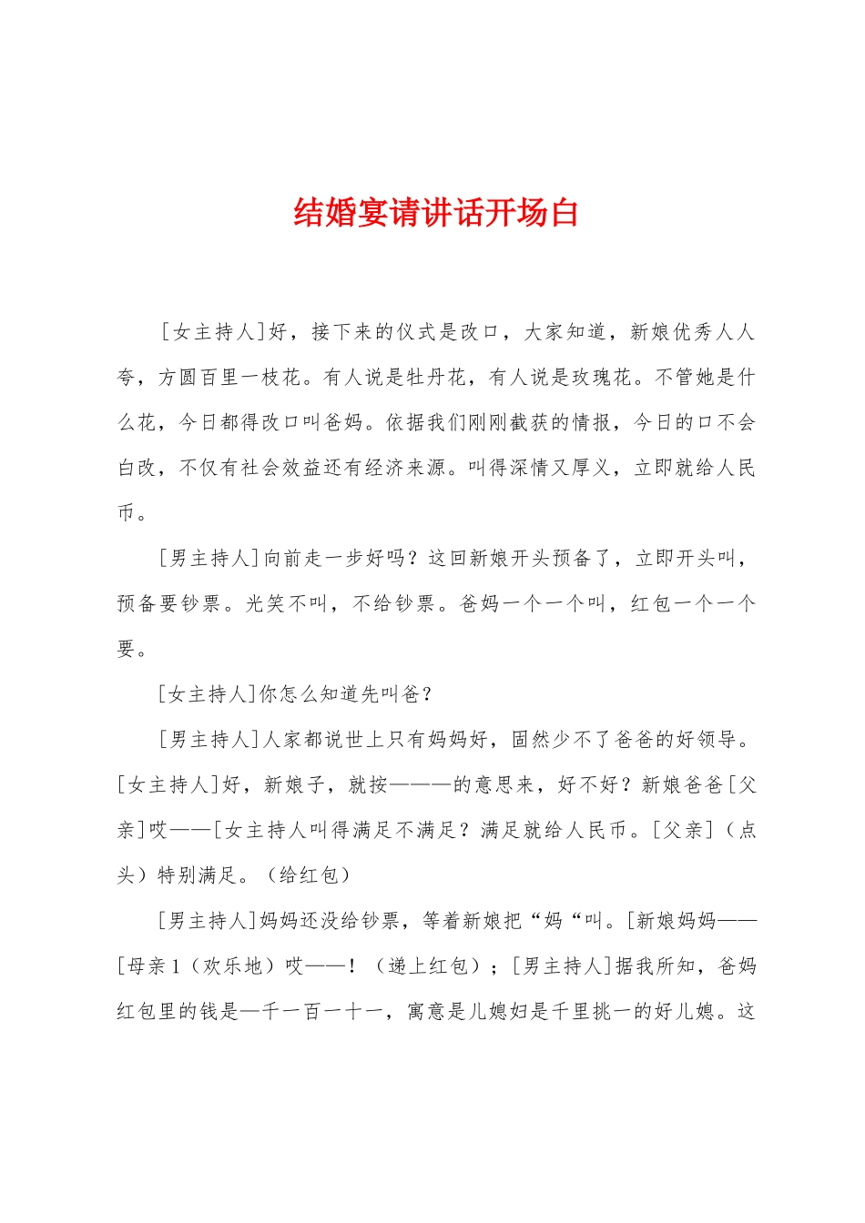 结婚宴请讲话开场白_第1页