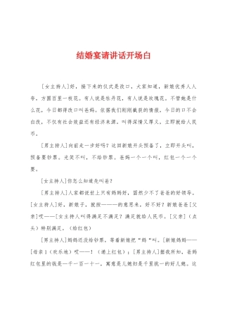 结婚宴请讲话开场白