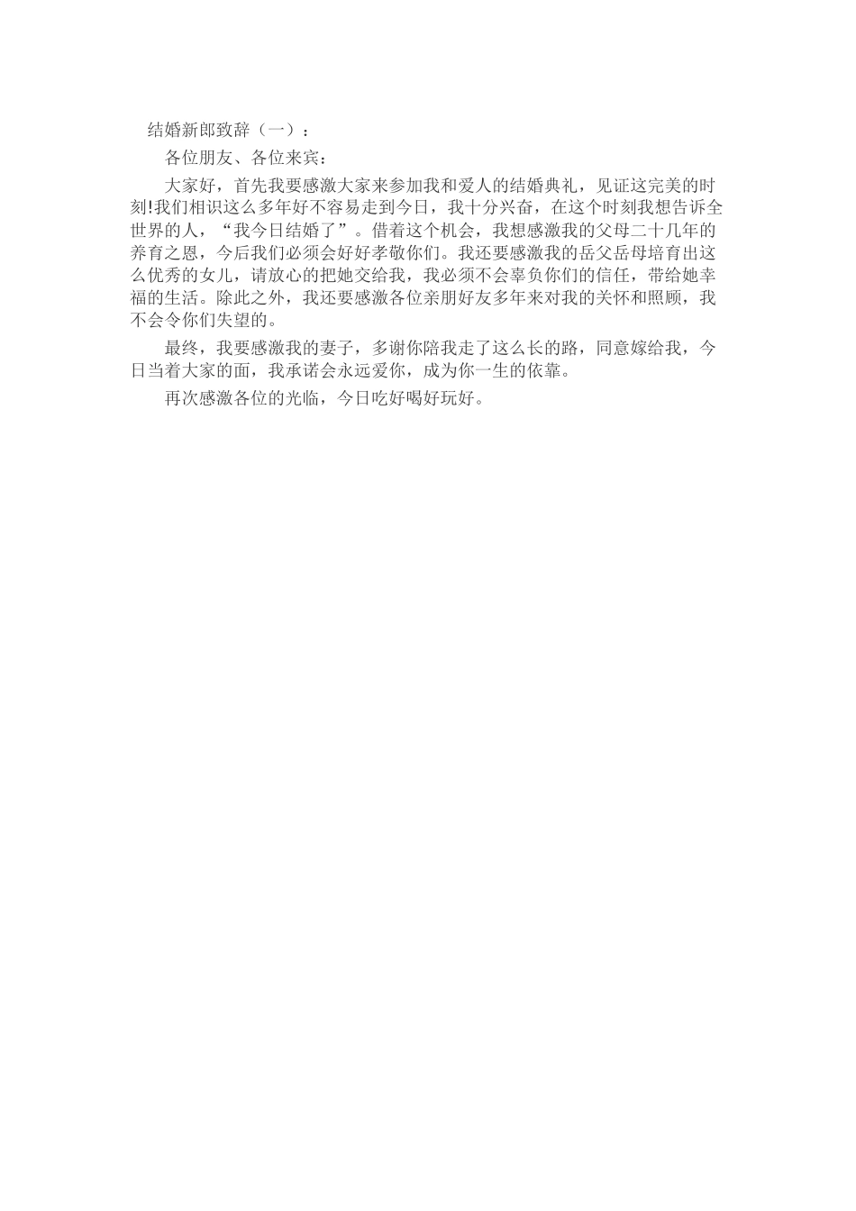 结婚新郎致辞致辞演讲稿发言稿精选5篇_第1页