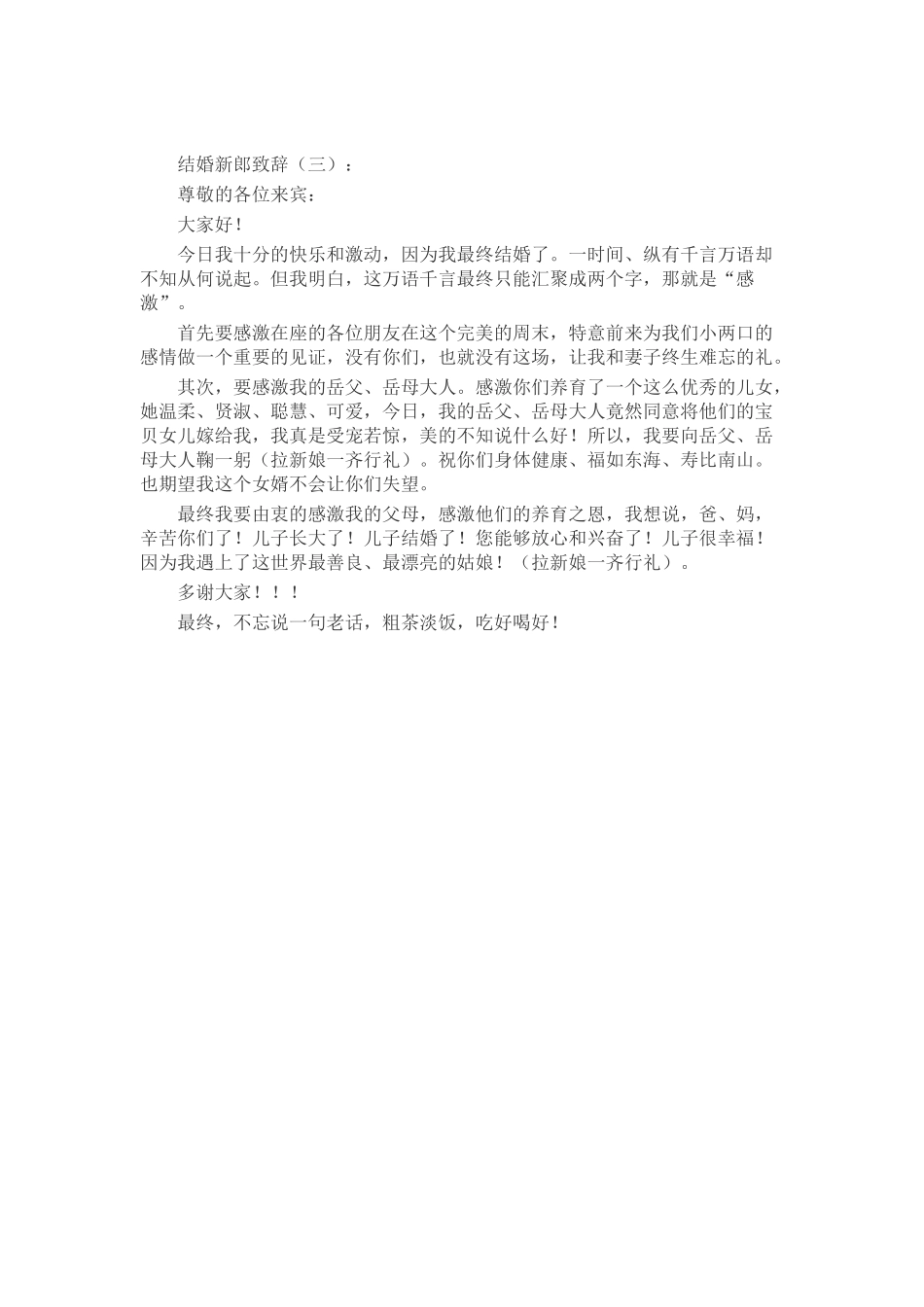 结婚新郎致辞致辞演讲稿发言稿精选5篇_第2页