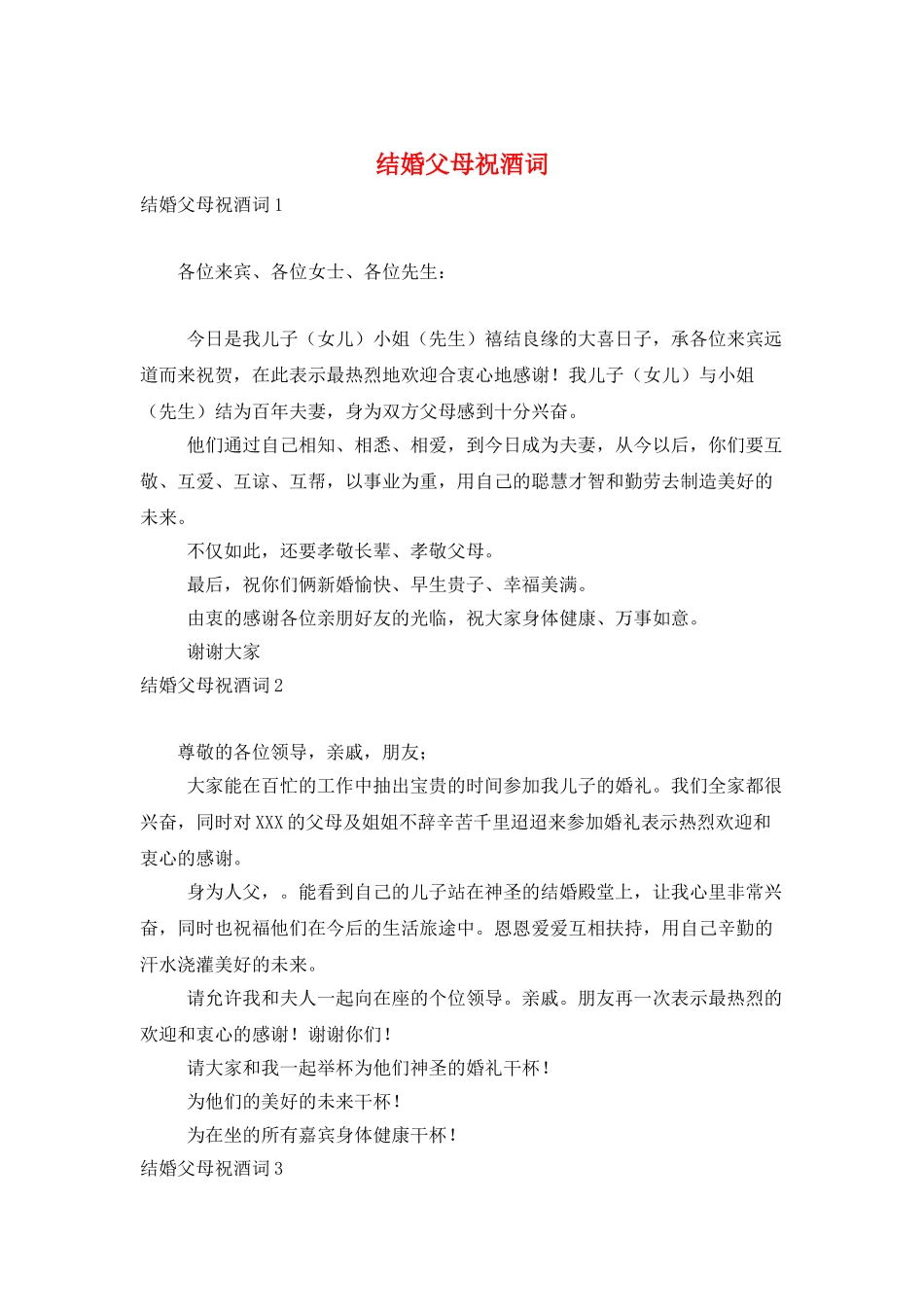 结婚父母祝酒词_第1页