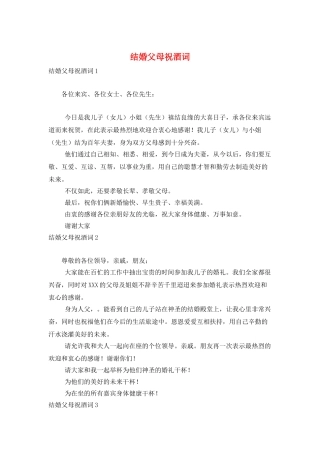 结婚父母祝酒词