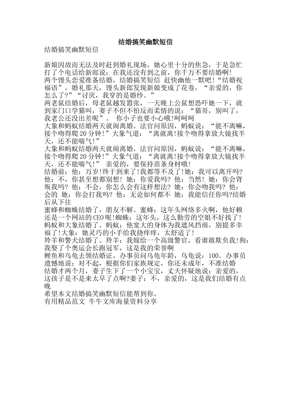 结婚搞笑幽默短信-精品范文资料_第1页