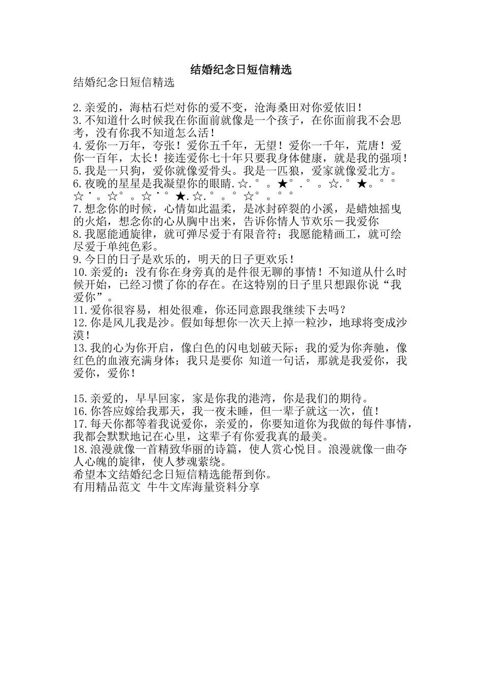 结婚纪念日短信精选-精品范文资料_第1页