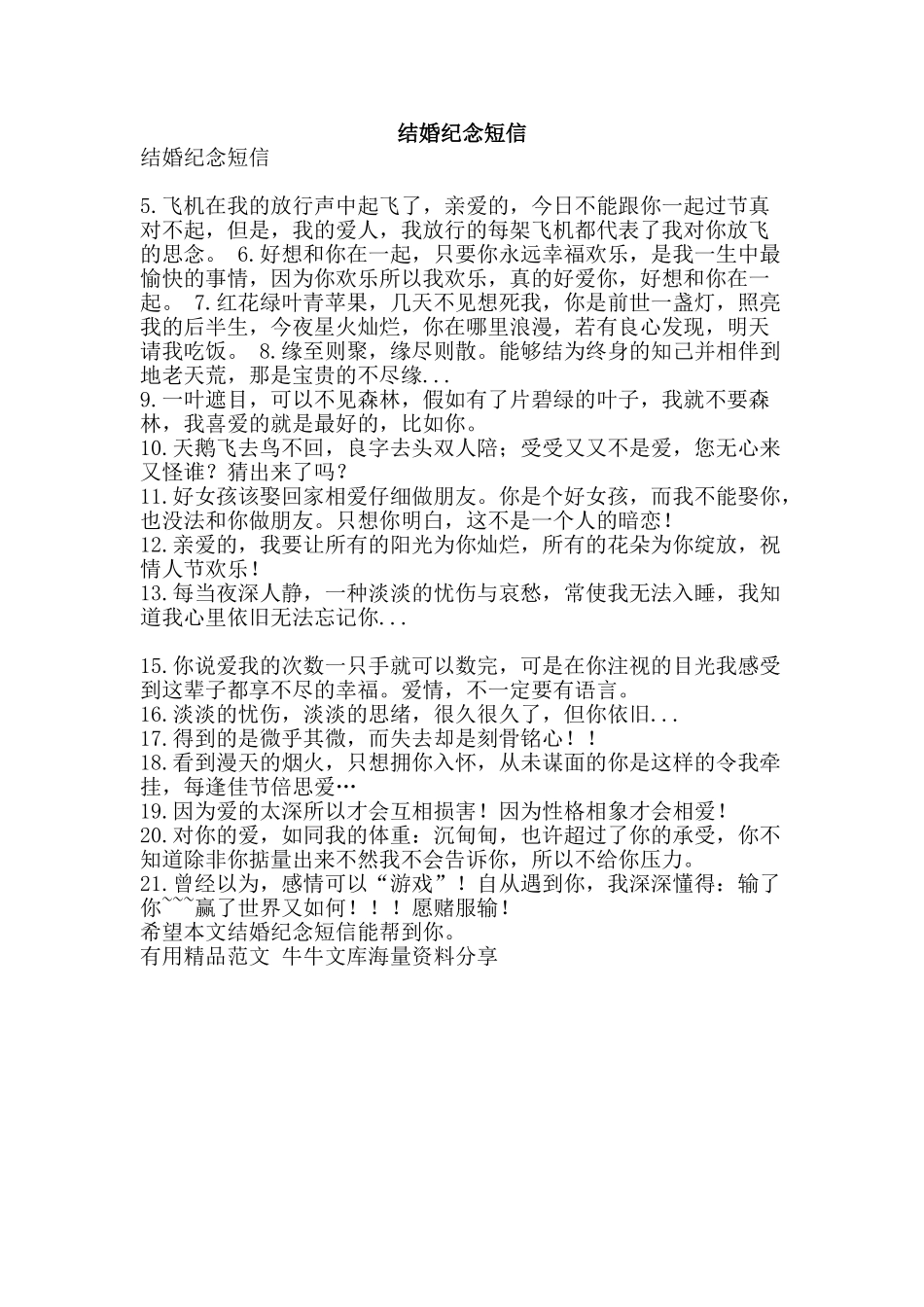 结婚纪念短信-精品范文资料_第1页